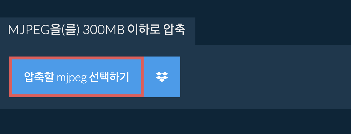 mjpeg을(를) 300MB 이하로 압축