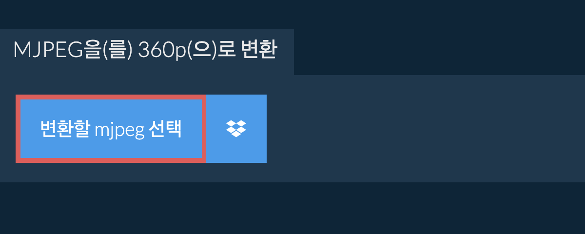 mjpeg을(를) 360p(으)로 변환