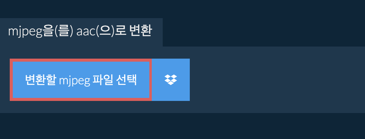 mjpeg을(를) aac(으)로 변환