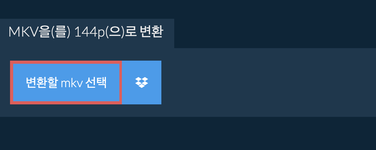 mkv을(를) 144p(으)로 변환