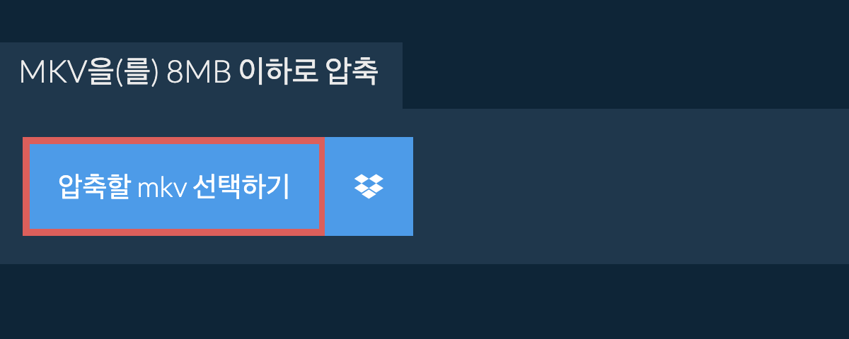 mkv을(를) 8MB 이하로 압축