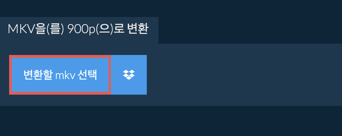 mkv을(를) 900p(으)로 변환