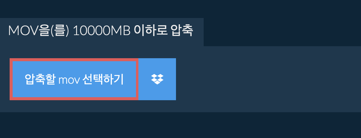 mov을(를) 10000MB 이하로 압축