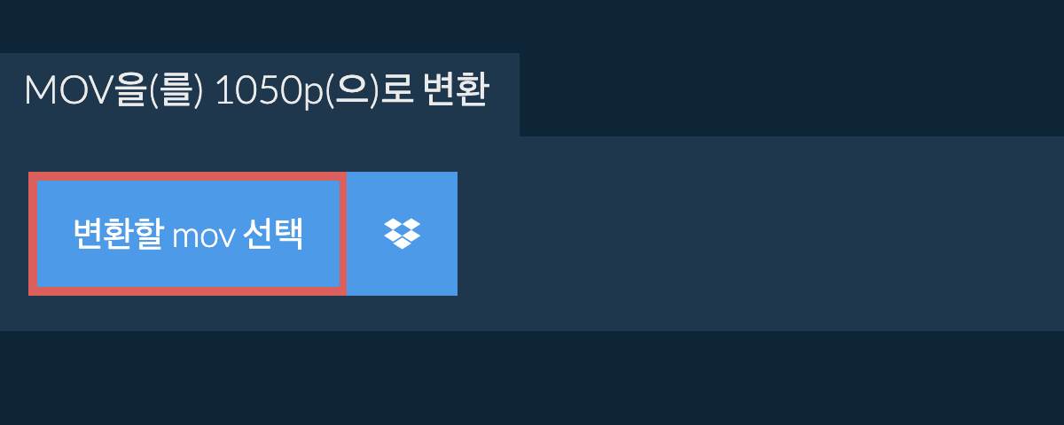 mov을(를) 1050p(으)로 변환