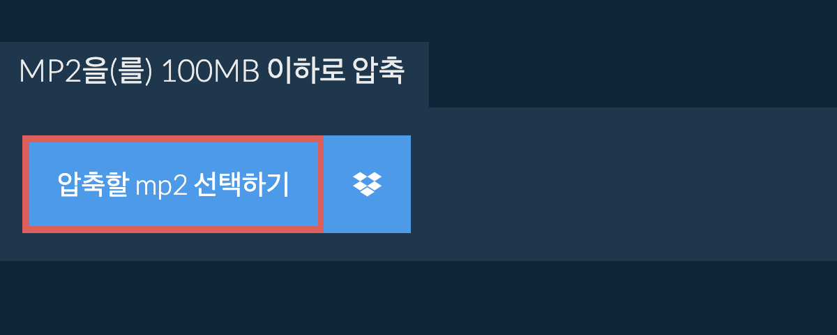 mp2을(를) 100MB 이하로 압축