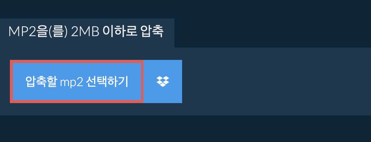 mp2을(를) 2MB 이하로 압축