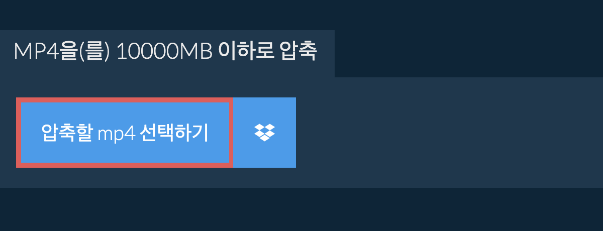 mp4을(를) 10000MB 이하로 압축