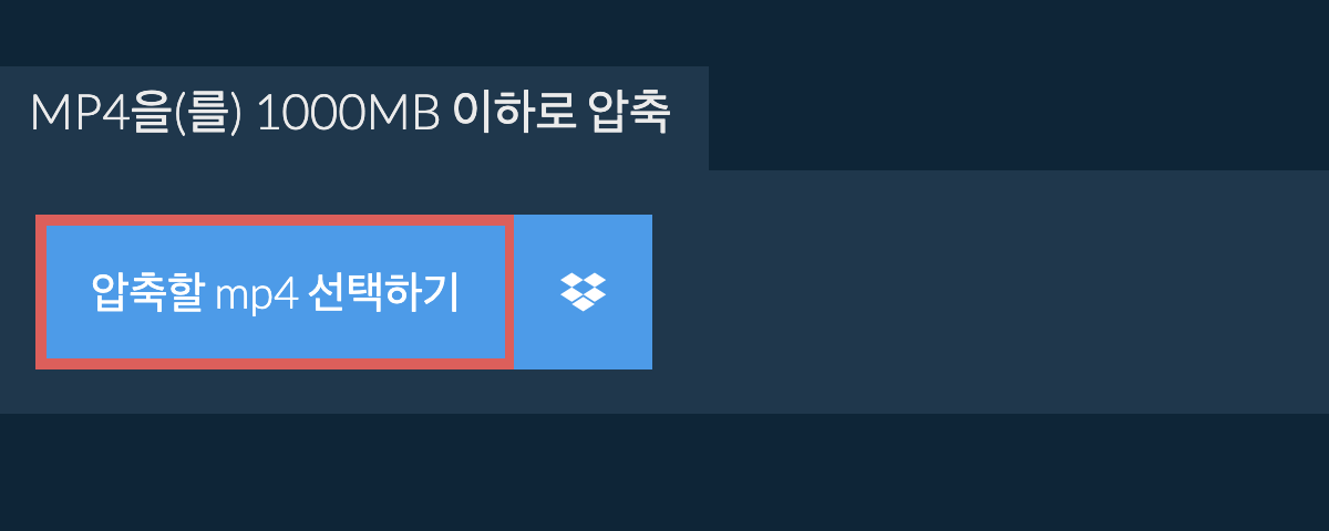 mp4을(를) 1000MB 이하로 압축