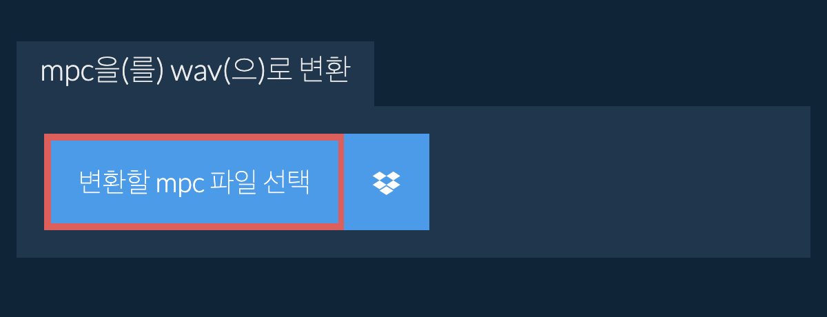 mpc을(를) wav(으)로 변환