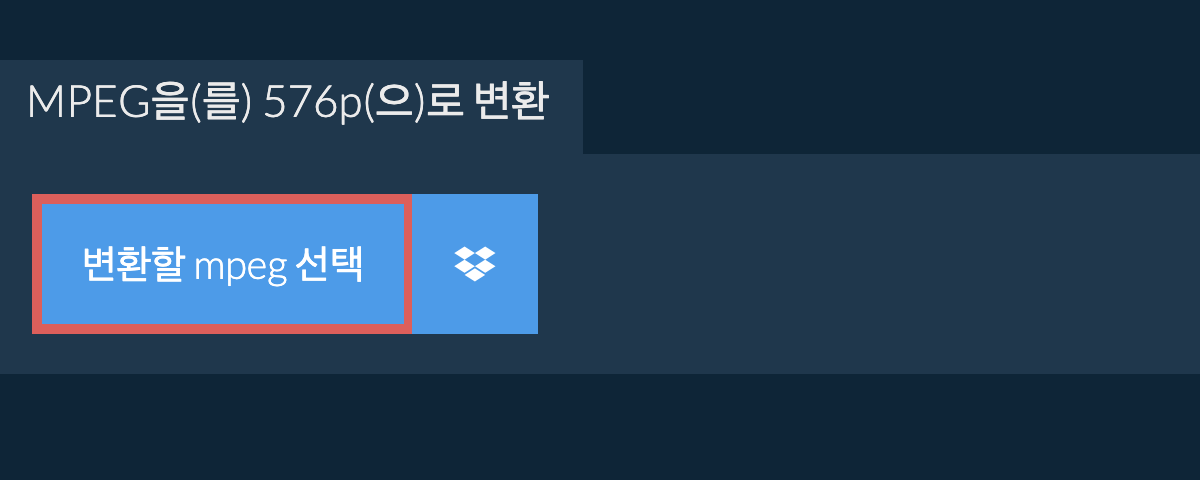 mpeg을(를) 576p(으)로 변환