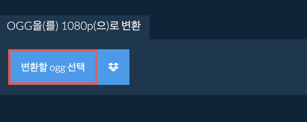 ogg을(를) 1080p(으)로 변환