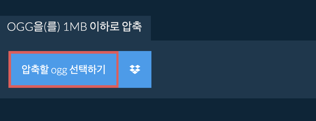 ogg을(를) 1MB 이하로 압축