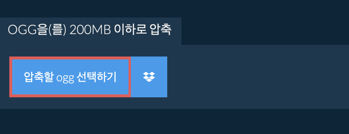 ogg을(를) 200MB 이하로 압축