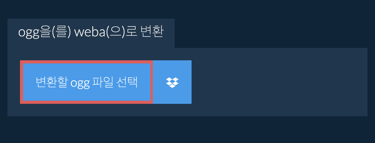 ogg을(를) weba(으)로 변환