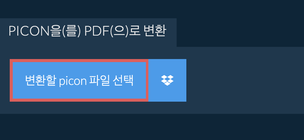 picon을(를) pdf(으)로 변환