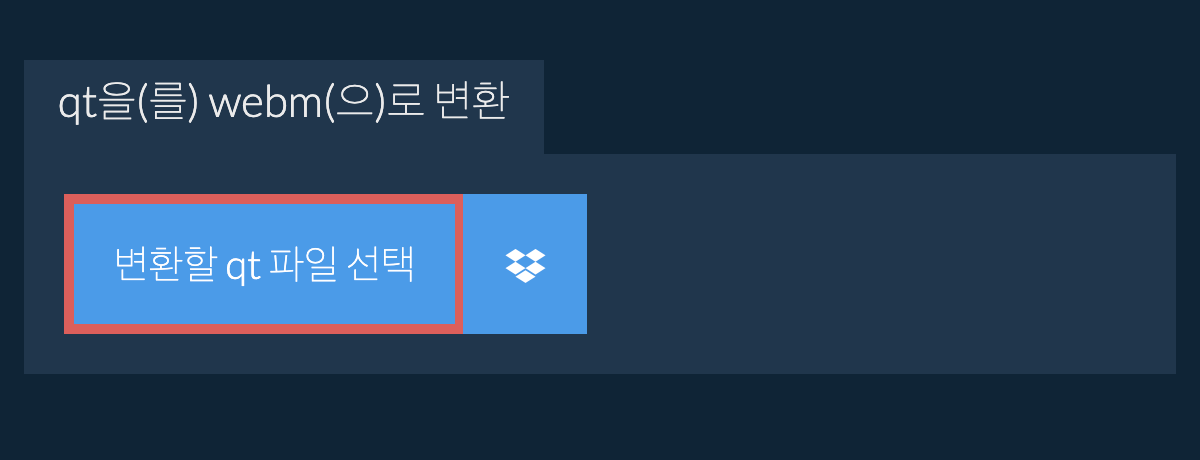 qt을(를) webm(으)로 변환