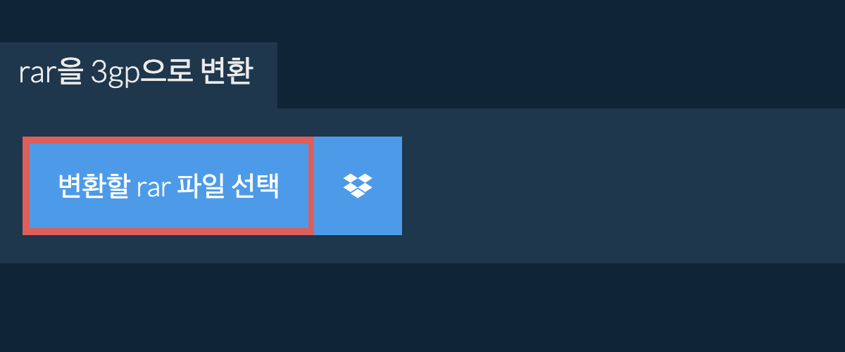 rar을 3gp으로 변환