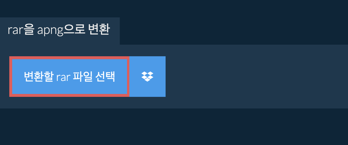 rar을 apng으로 변환