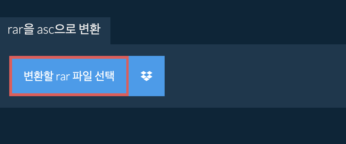 rar을 asc으로 변환