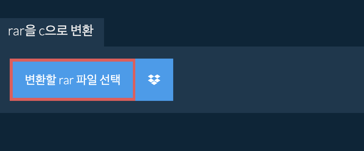 rar을 c으로 변환