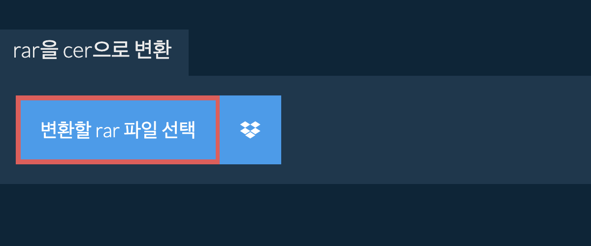 rar을 cer으로 변환