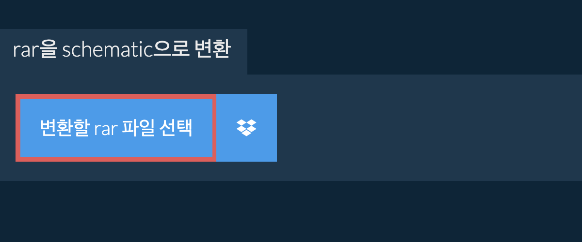 rar을 schematic으로 변환