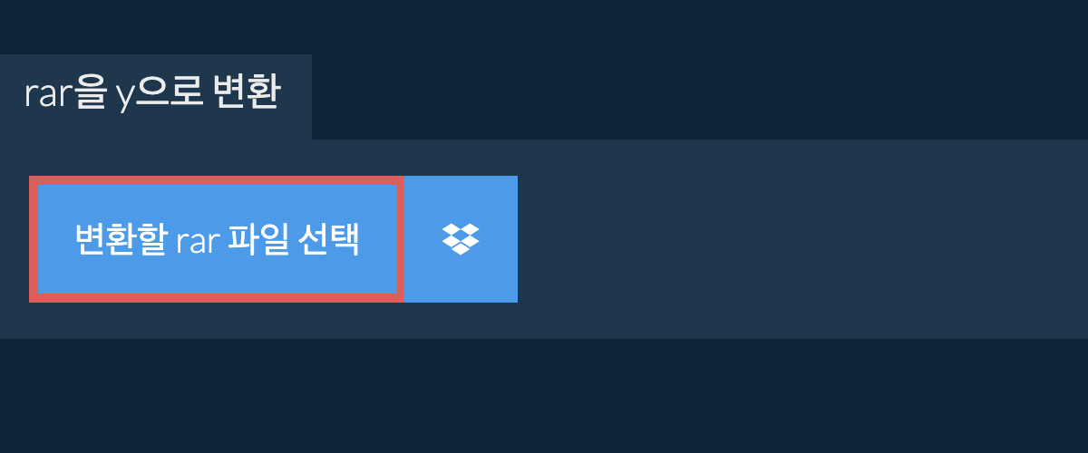 rar을 y으로 변환