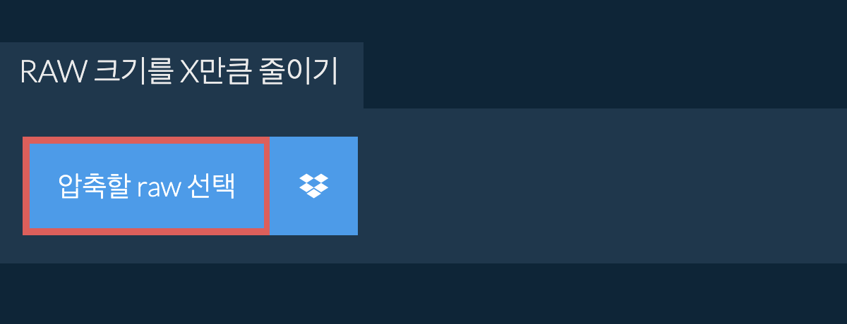 raw 크기를 X만큼 줄이기