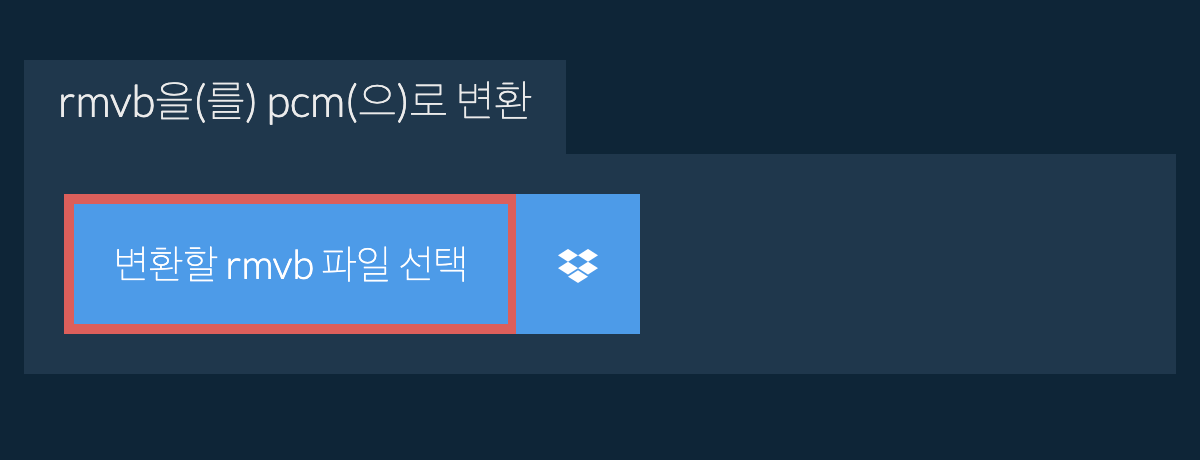 rmvb을(를) pcm(으)로 변환