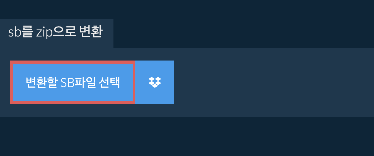 sb를 zip으로 변환