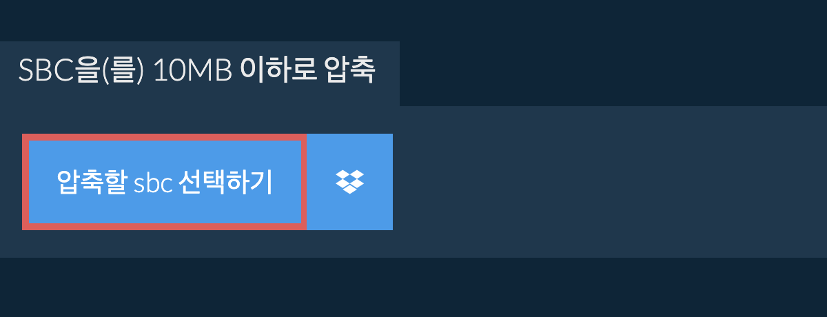 sbc을(를) 10MB 이하로 압축