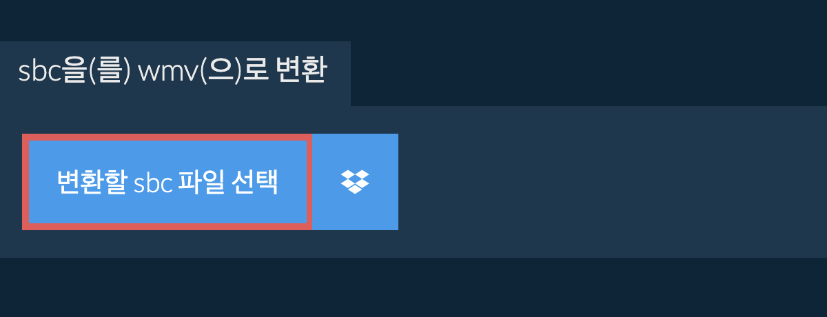 sbc을(를) wmv(으)로 변환