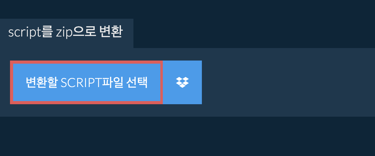 script를 zip으로 변환