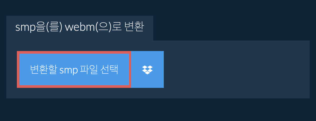 smp을(를) webm(으)로 변환