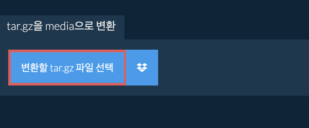 tar.gz을 media으로 변환
