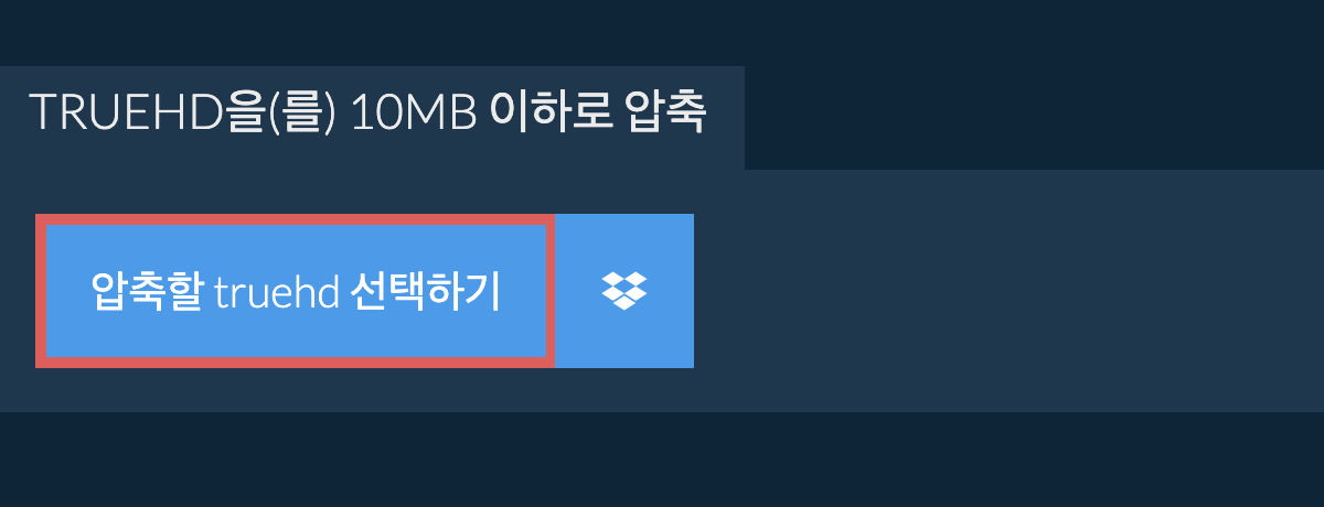 truehd을(를) 10MB 이하로 압축