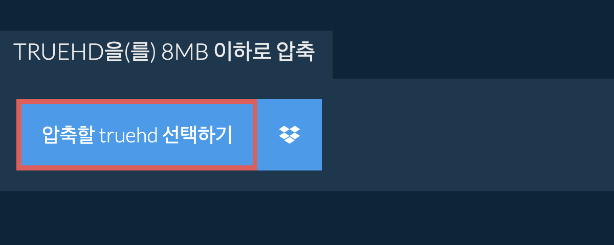 truehd을(를) 8MB 이하로 압축