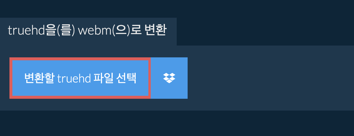truehd을(를) webm(으)로 변환