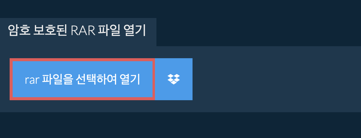 암호 보호된 rar 파일 열기