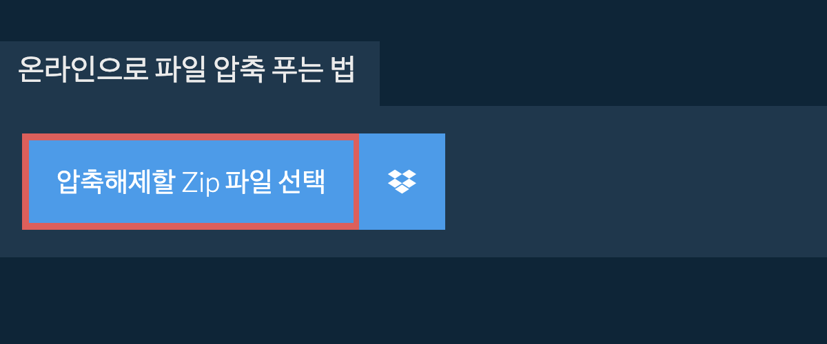 온라인으로 파일 압축 푸는 법