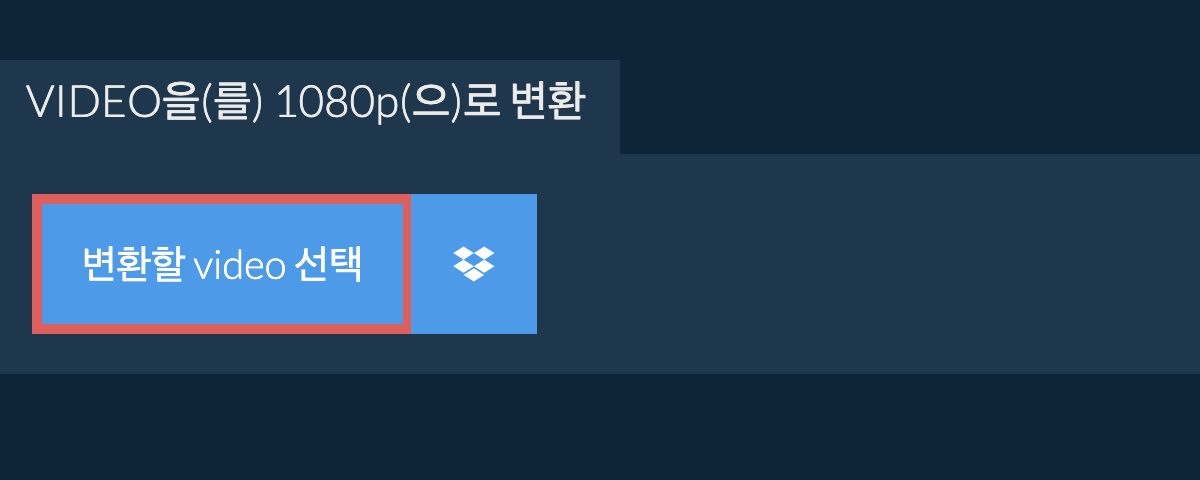 video을(를) 1080p(으)로 변환