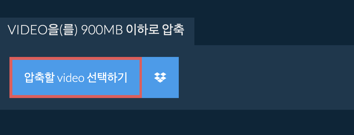 video을(를) 900MB 이하로 압축