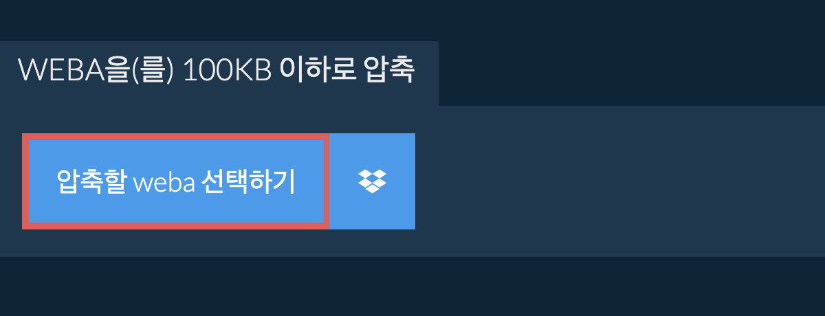 weba을(를) 100KB 이하로 압축