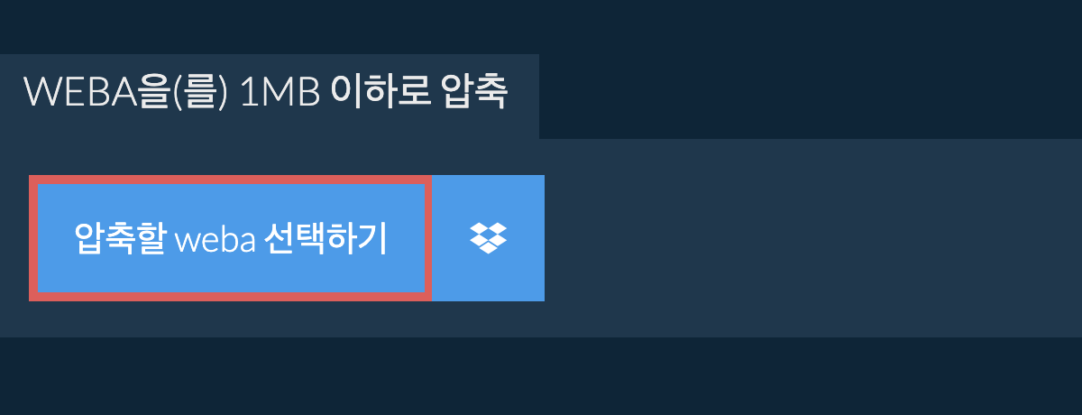 weba을(를) 1MB 이하로 압축