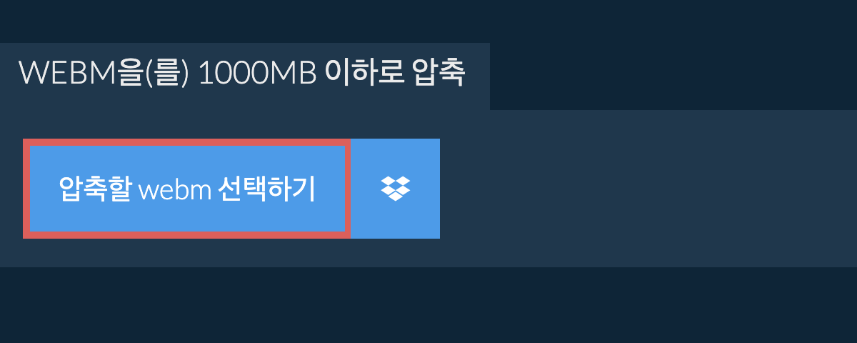 webm을(를) 1000MB 이하로 압축
