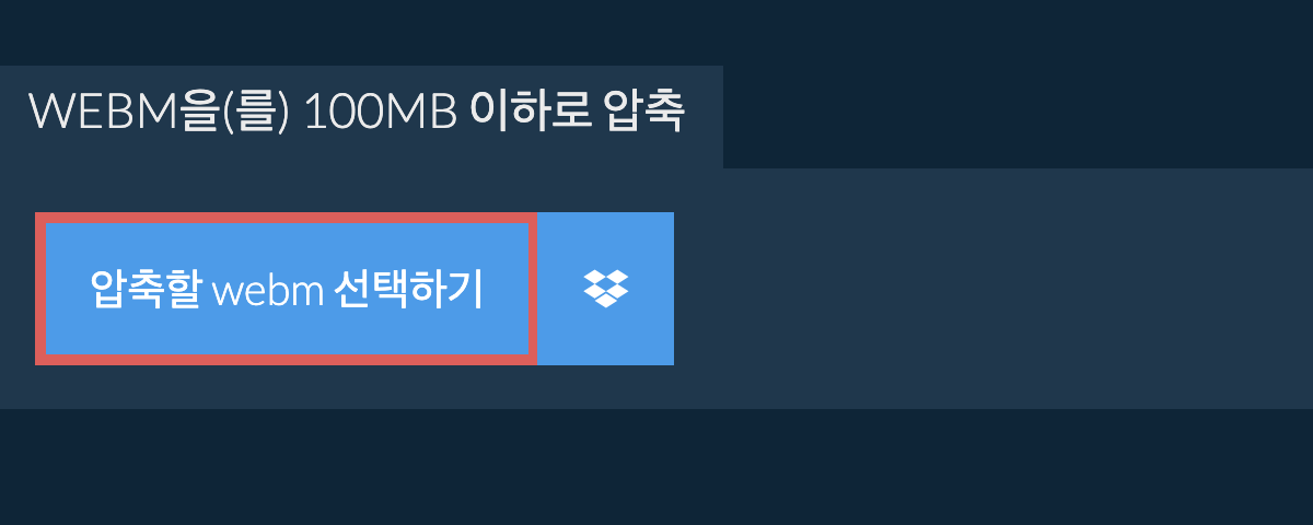 webm을(를) 100MB 이하로 압축