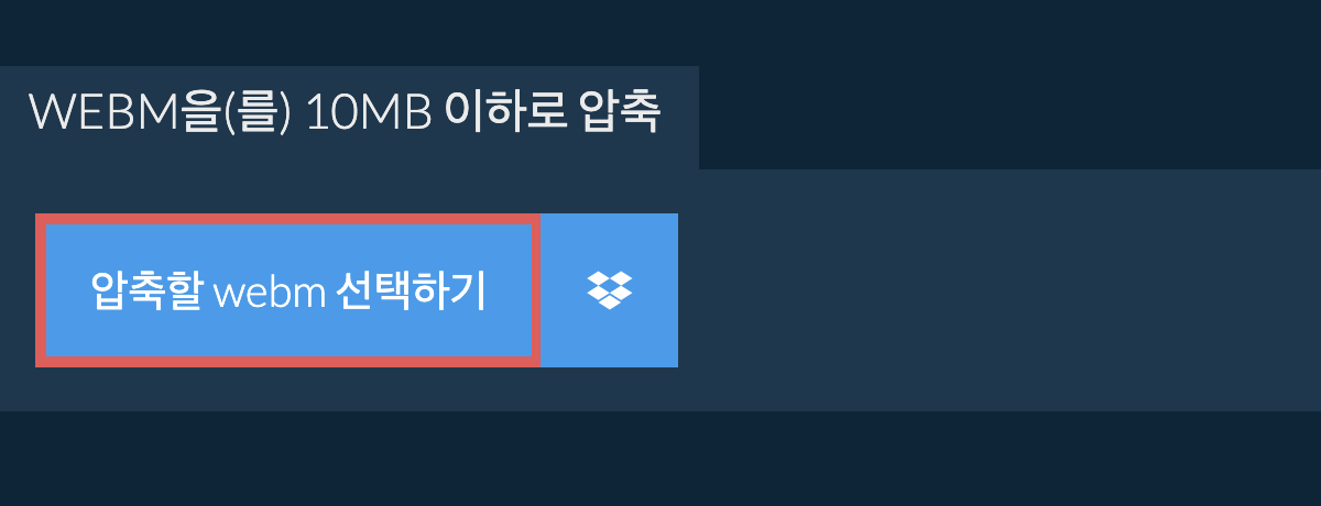 webm을(를) 10MB 이하로 압축