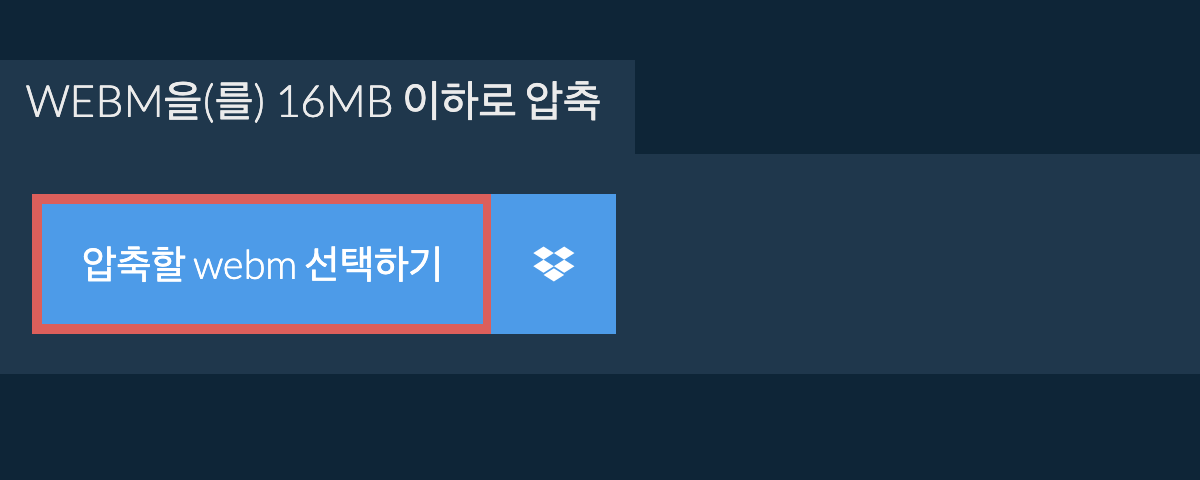 webm을(를) 16MB 이하로 압축