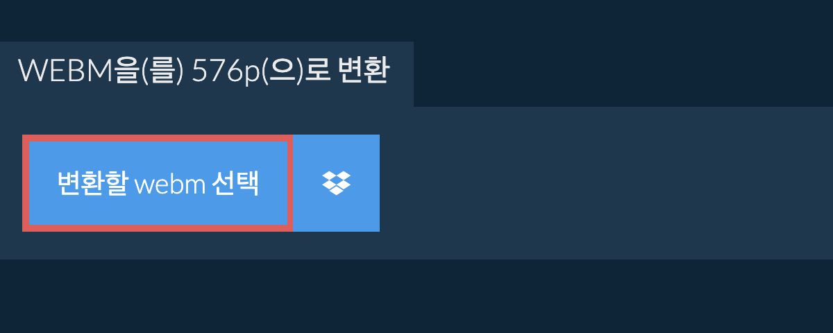 webm을(를) 576p(으)로 변환