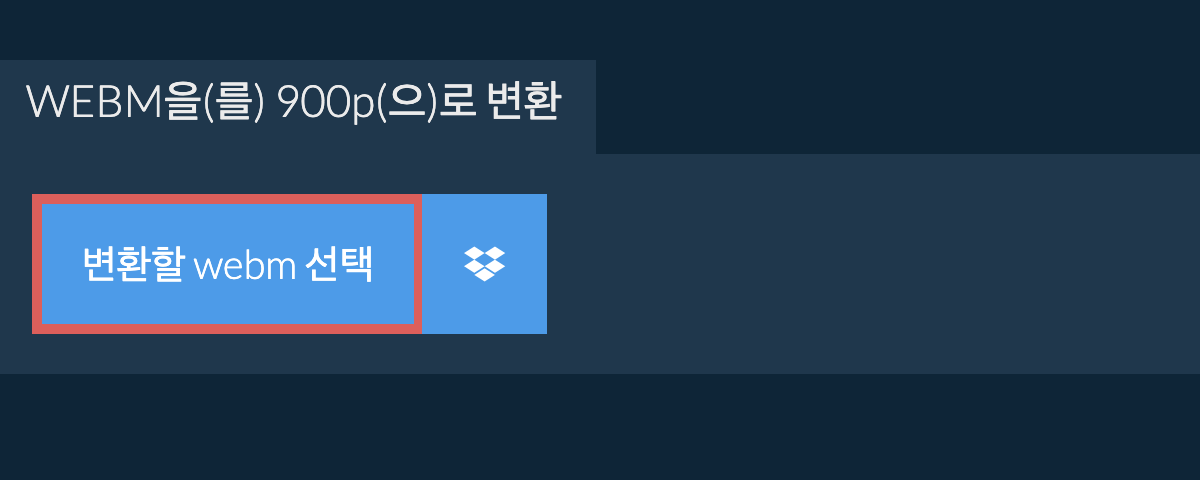 webm을(를) 900p(으)로 변환